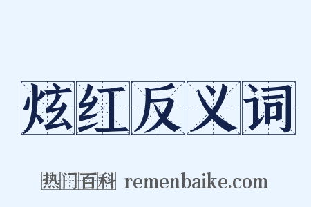 炫红反义词是什么意思的图片